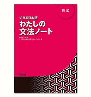 Dekiru Nihongo Watashi No Bunpou Noto Sơ Cấp