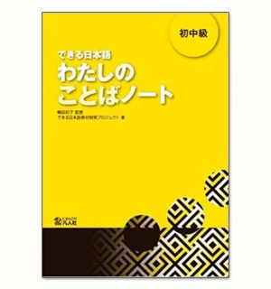 Dekiru Nihongo Watashi No Kotoba Noto Sơ Trung Cấp