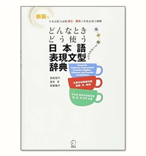 Donna toki dou tsukau 日本語表現文型辞典
