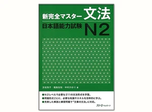Shinkanzen N2 Ngữ Pháp - Bản tiếng nhật - Sách luyện thi JLPT N2