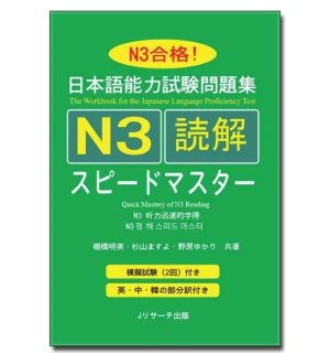 Supido masuta N3 Đọc Hiểu - Sách luyện thi JLPT N3 Hiệu Quả Nhất