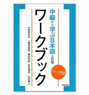 Temabetsu chuukyuu kara manabu nihongo workbook (Bản Mới)