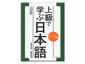 テーマ別 上級で学ぶ日本語 - Temabetsu Thượng cấp Bản Mới