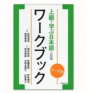 Temabetsu workbook thượng cấpテーマ別上級から学ぶ日本語ワークブック