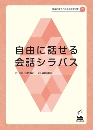 Genba ni Yakudatsu Nihongo Kyouiku Kenkyuu (4) Jiyuu ni Hanaseru Kaiwa Shirabasu -Nâng Cao Kỹ Năng Giảng Dạy Hội Thoại