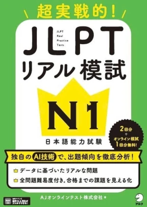 JLPT Riaru Moshi N1 Chou Jissen-teki!