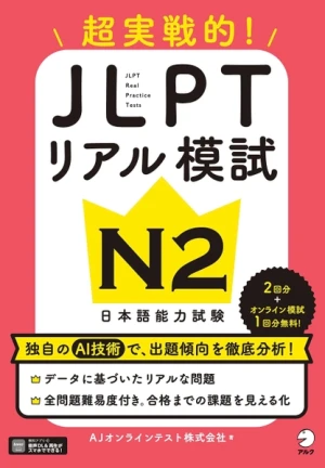 JLPT Riaru Moshi N2 Chou Jissen-teki!