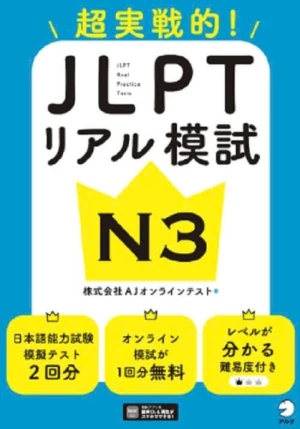 JLPT Riaru Moshi N3 Chou Jissen-teki!