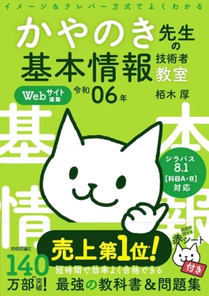 Kayanoki Sensei no Kihon Joho Gijutsusha Kyoshitsu Reiwa 06-nen - Bí Quyết Vượt Qua Kỳ Thi IT Cơ Bản Hiệu Quả