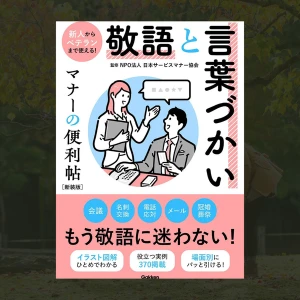 Keigo to Kotobazukai - Manner no Benrichou (Shinsouban)