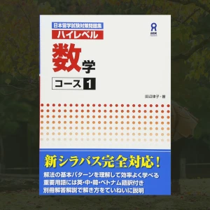 Nihon Ryuugaku-shiken Taisaku Mondaishuu Haireberu Suugaku Koosu 1