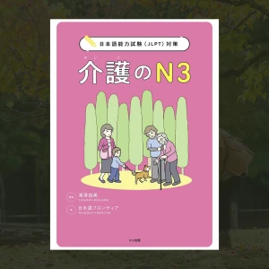 Nihongo Nouryoku Shiken Taisaku Kaigo no N3