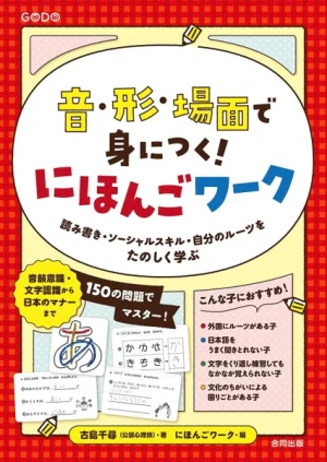 Oto, Katachi, Bamen de Minitsuku! Nihongo Waaku - Cẩm Nang Dành Cho Trẻ Em Có Gốc Gác Nước Ngoài