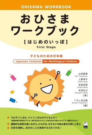 Sách tiếng Nhật cho trẻ em Ohisama Waakubukku Hajime no Ippo Kodomo no tame no Nihongo (In màu)