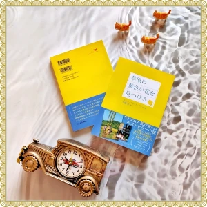 Sách tiếng Nhật - Sōgen ni kiiroi hana o mitsukeru - Tôi thấy hoa vàng trên cỏ xanh (Bản Nhật)