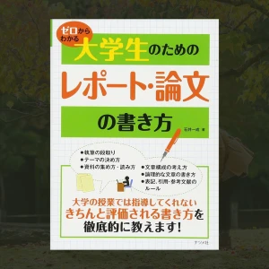 Zero kara Wakaru Daigakusei no Tame no Repooto Ronbun no Kakikata