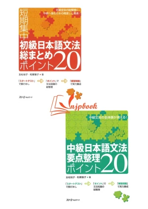 Bộ sách luyện ngữ pháp Sơ Trung Cấp - Somatome 20 pointo Youten Seiri 20 pointo (Bộ 2 quyển)