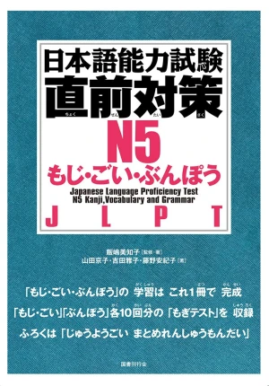 Sách Luyện Thi JLPT N5 Chokuzen Taisaku - Từ vựng・Câu・Ngữ pháp