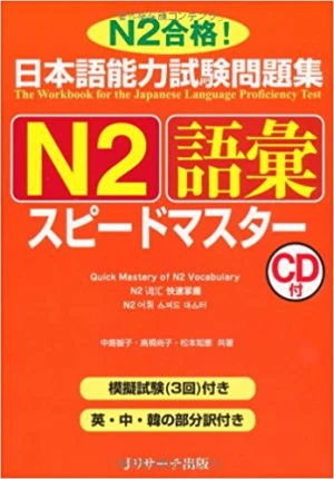 Supido Masuta N2 Từ Vựng